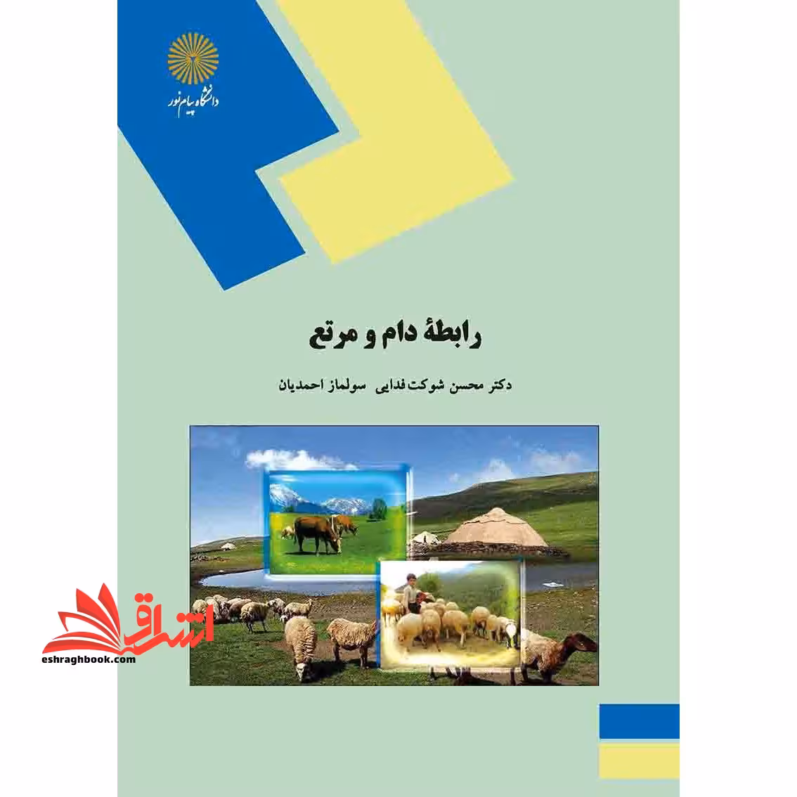 رابطه دام و مرتع (رشته مهندسی منابع طبیعی و محیط زیست) - فروشگاه کتاب اشراق