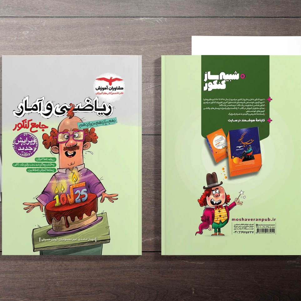 کتاب ریاضی و آمار جامع کنکور انتشارات مشاوران مولفان مهناز حامدی و محمودیان چاپ 1404