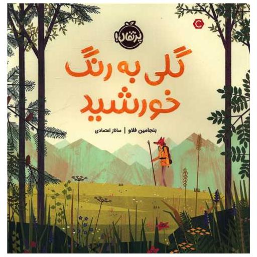 کتاب گلی به رنگ خورشید (پرتقال) اثر بنجامین فلاو