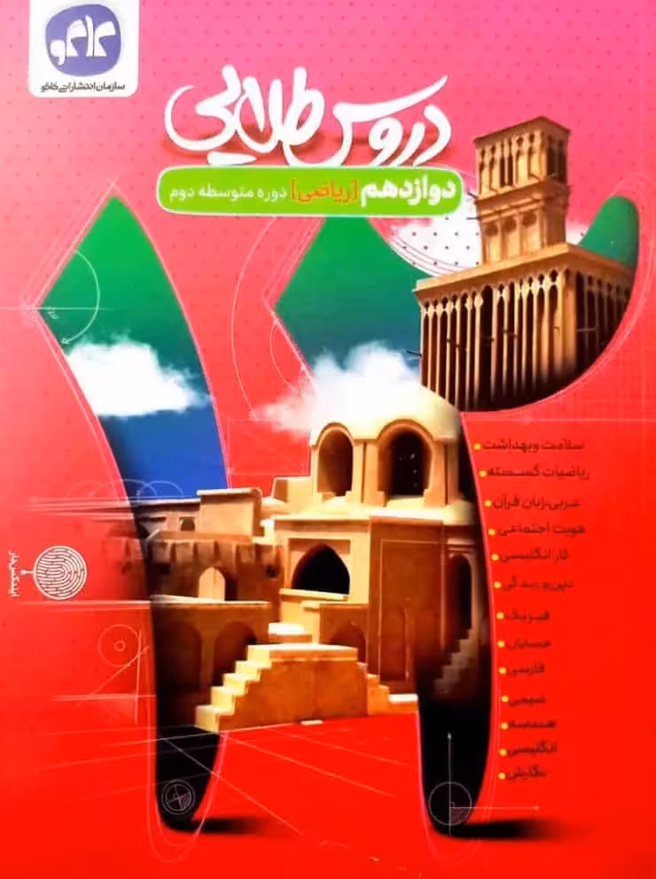 دروس طلایی دوازدهم ریاضی کاگو - بانک کتاب ماندگار-قیمت-خرید-کتاب-کمک-درسی-کنکور-دانشگاهی