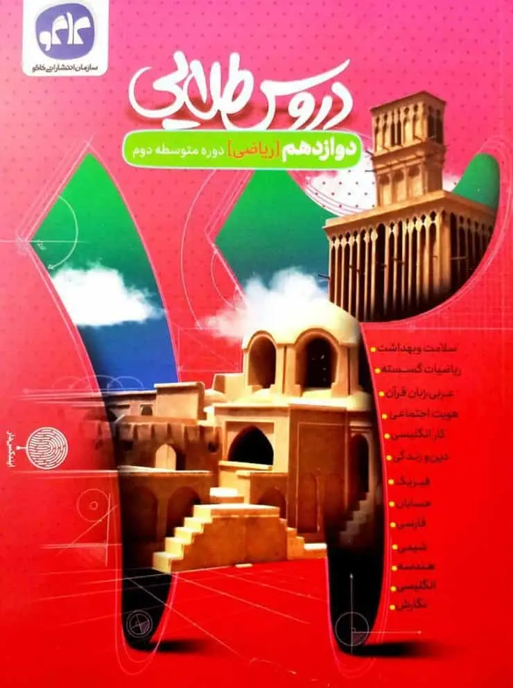 دروس طلایی دوازدهم ریاضی کاگو - بانک کتاب ماندگار-قیمت-خرید-کتاب-کمک-درسی-کنکور-دانشگاهی