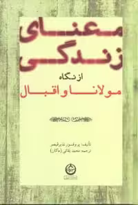 معنای‏ زندگی‏ از نگاه‏ مولانا و اقبال/قیصر/بقایی/تهران