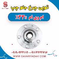 توپی چرخ جلو چپ ام وی ام X33 S