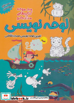 قیمت و خرید کتاب لوحه نویسی پیش دبستان و اول دبستان | ایده بوک