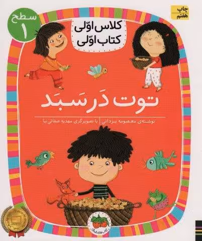 کلاس اولی،کتاب اولی:سطح 1 (توت در سبد)