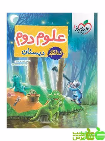 علوم دوم ابتدایی کار خیلی سبز - سیب ترش - SibTorsh | خرید با تخفیف ویژه