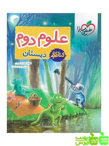 علوم دوم ابتدایی کار خیلی سبز - سیب ترش - SibTorsh | خرید با تخفیف ویژه