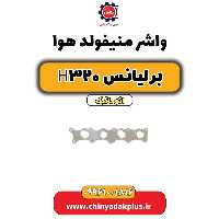 واشر منیفولد هوا برلیانس H320 اتوماتیک