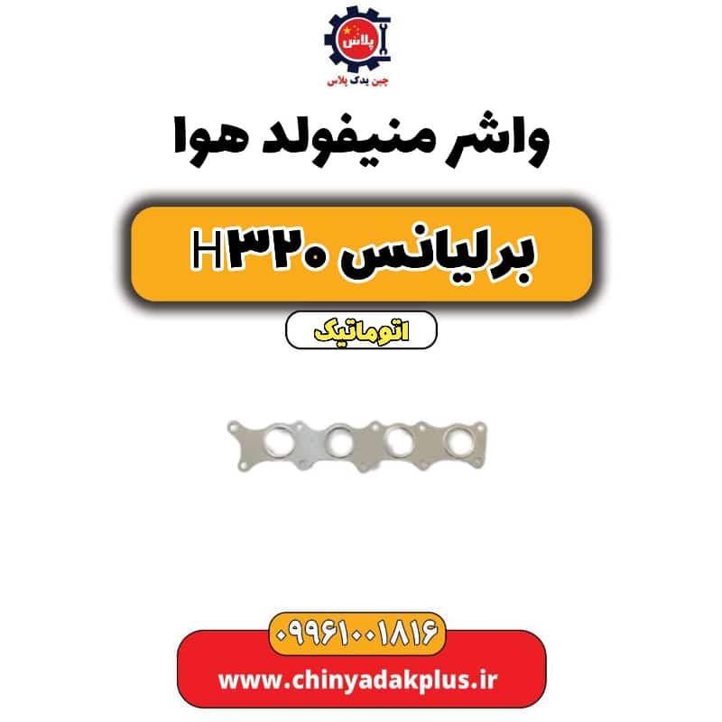 واشر منیفولد هوا برلیانس H320 اتوماتیک