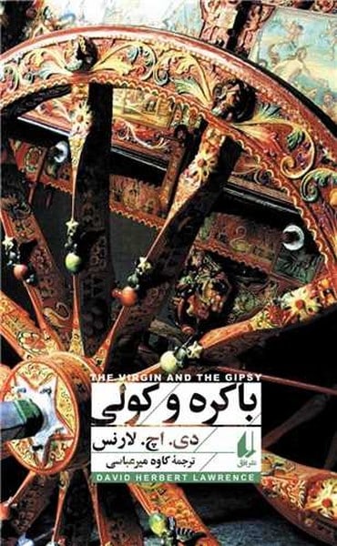 باکره و کولی - کتابفروشی کوچه کتاب