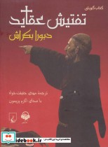 قیمت و خرید کتاب سخنگو تفتیش عقاید | ایده بوک