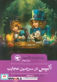 قیمت و خرید کتاب آلیس در سرزمین عجایب نشر مهاجر | ایده بوک