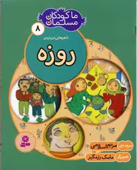 ما کودکان مسلمان 8 (شعرهایی درباره ی روزه)