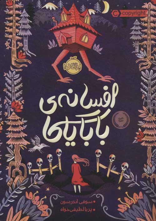 افسانه ی بابایاگا نشر پرتقال