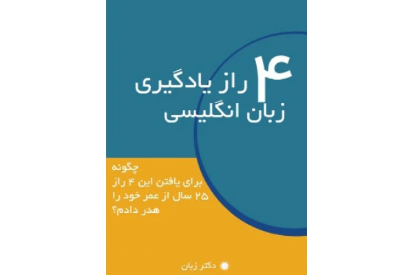کتاب 4 راز یادگیری زبان انگلیسی - کتابخانه مجازی واتیکان