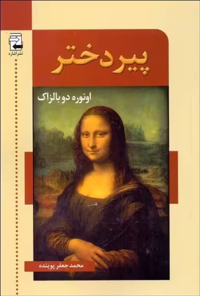 پیر دختر - کتاب‌فروشی کوچه کتاب