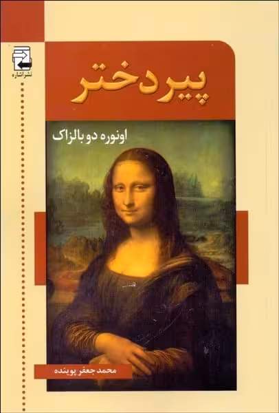 پیر دختر - کتاب‌فروشی کوچه کتاب