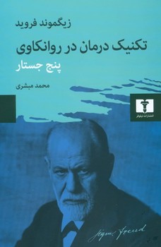 تکنیک درمان در روانکاوی | مرکز فرهنگی آبی