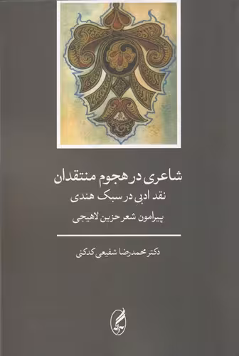 شاعری در هجوم‏ منتقدان(سبک هندی و شعر....)