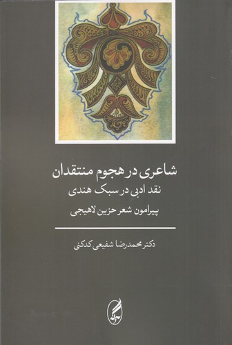 شاعری در هجوم منتقدان(سبک هندی و شعر....)