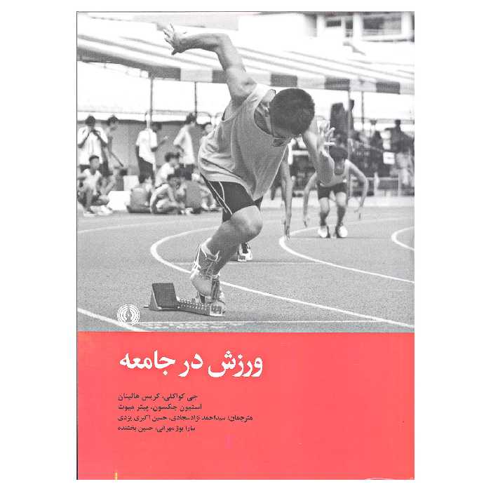 کتاب ورزش در جامعه اثر جمعی از نویسندگان نشر علمی و فرهنگی