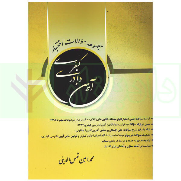 مجموعه سوالات اختبار آیین دادرسی کیفری | شمس الدینی