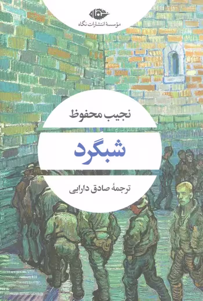 شبگرد (ادبیات مدرن جهان،چشم و چراغ88) - ناشربوک | خرید آنلاین کتاب
