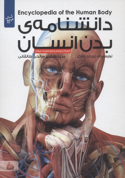 دانشنامه ی بدن انسان،همراه با دی وی دی و پوستر