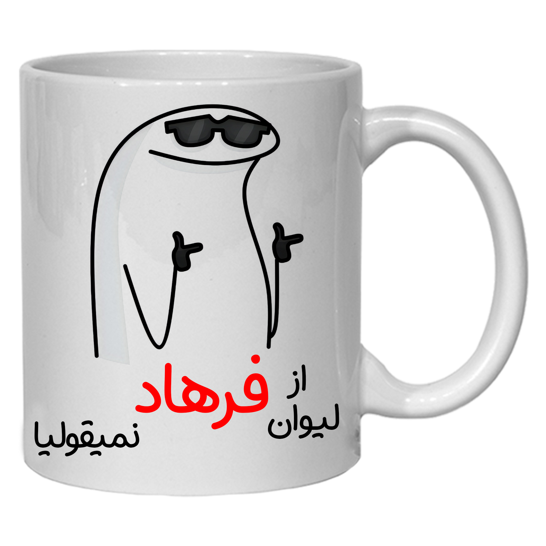 ماگ مدل لیوان شخصی فرهاد کد 60