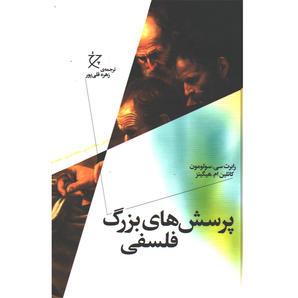 کتاب پرسش های بزرگ فلسفی اثر رابرت سیسولومون و کاتلین امهیگینز