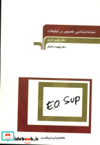قیمت و خرید کتاب نشانه شناسی تصویر در تبلیغات | ایده بوک