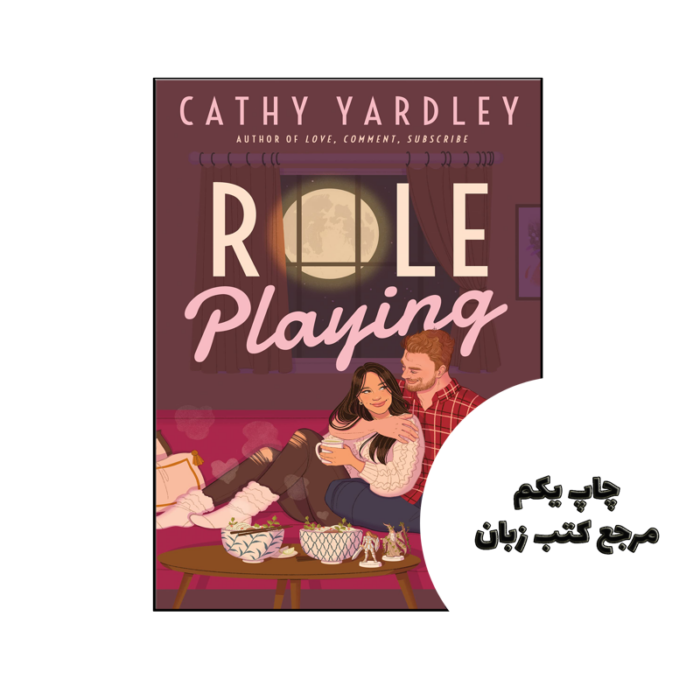کتاب Role Playing (رمان نقش آفرینی) نویسنده by Cathy Yardley
