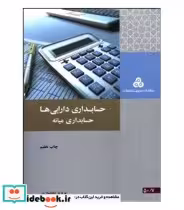 قیمت و خرید کتاب حسابداری دارایی ها حسابداری میانه | ایده بوک