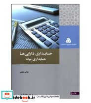 قیمت و خرید کتاب حسابداری دارایی ها حسابداری میانه | ایده بوک