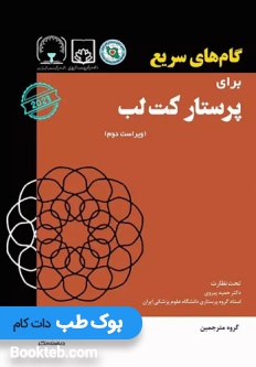 کتاب گام های سریع برای پرستار کت لب 2023
