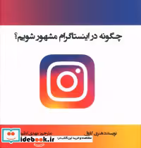 قیمت و خرید کتاب چگونه در اینستاگرام مشهور شویم | ایده بوک