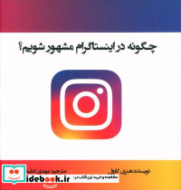 قیمت و خرید کتاب چگونه در اینستاگرام مشهور شویم | ایده بوک
