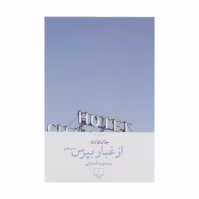 کتاب از غبار بپرس اثر جان فانته نشر چشمه