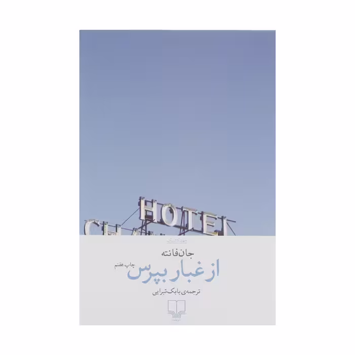 کتاب از غبار بپرس اثر جان فانته نشر چشمه