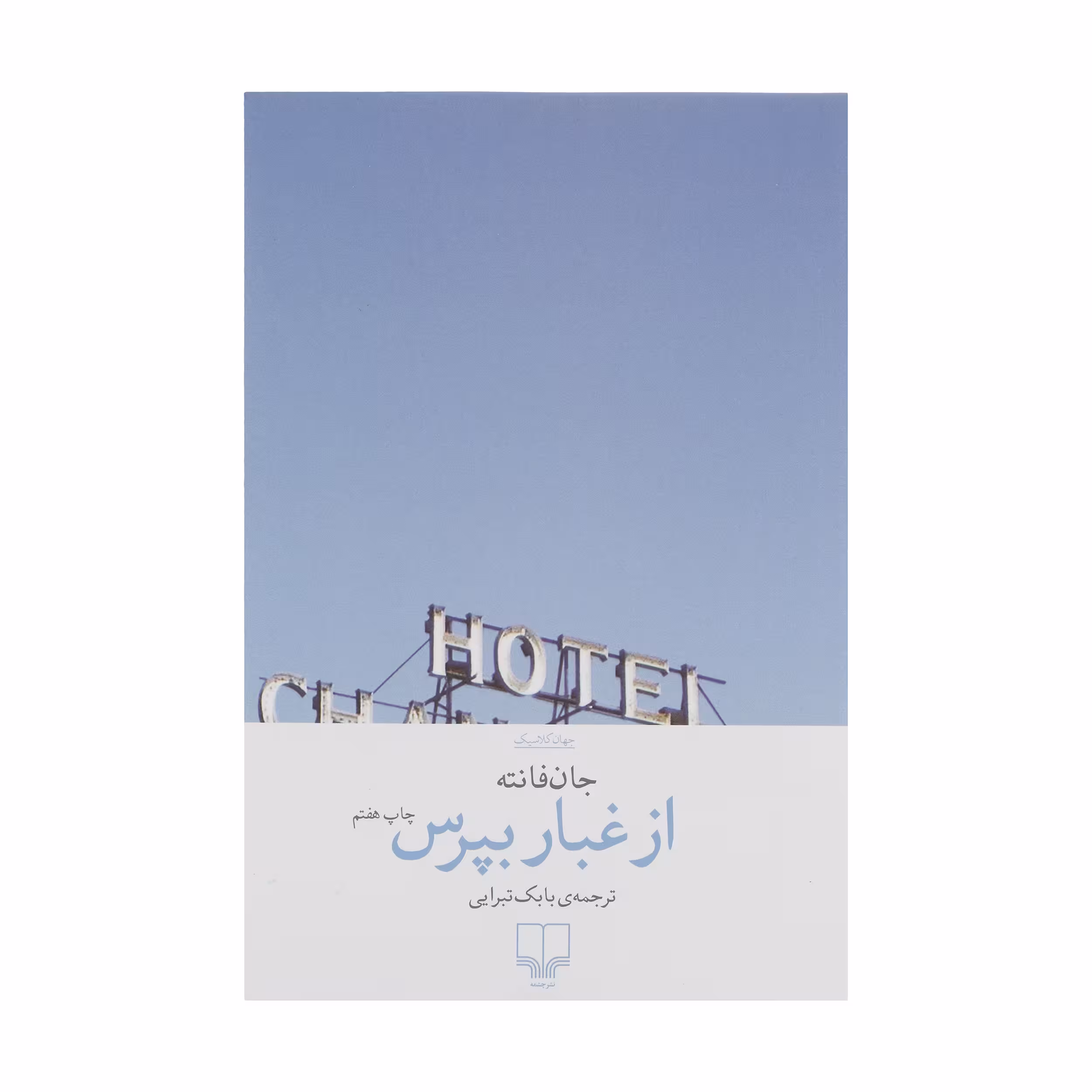 کتاب از غبار بپرس اثر جان فانته نشر چشمه