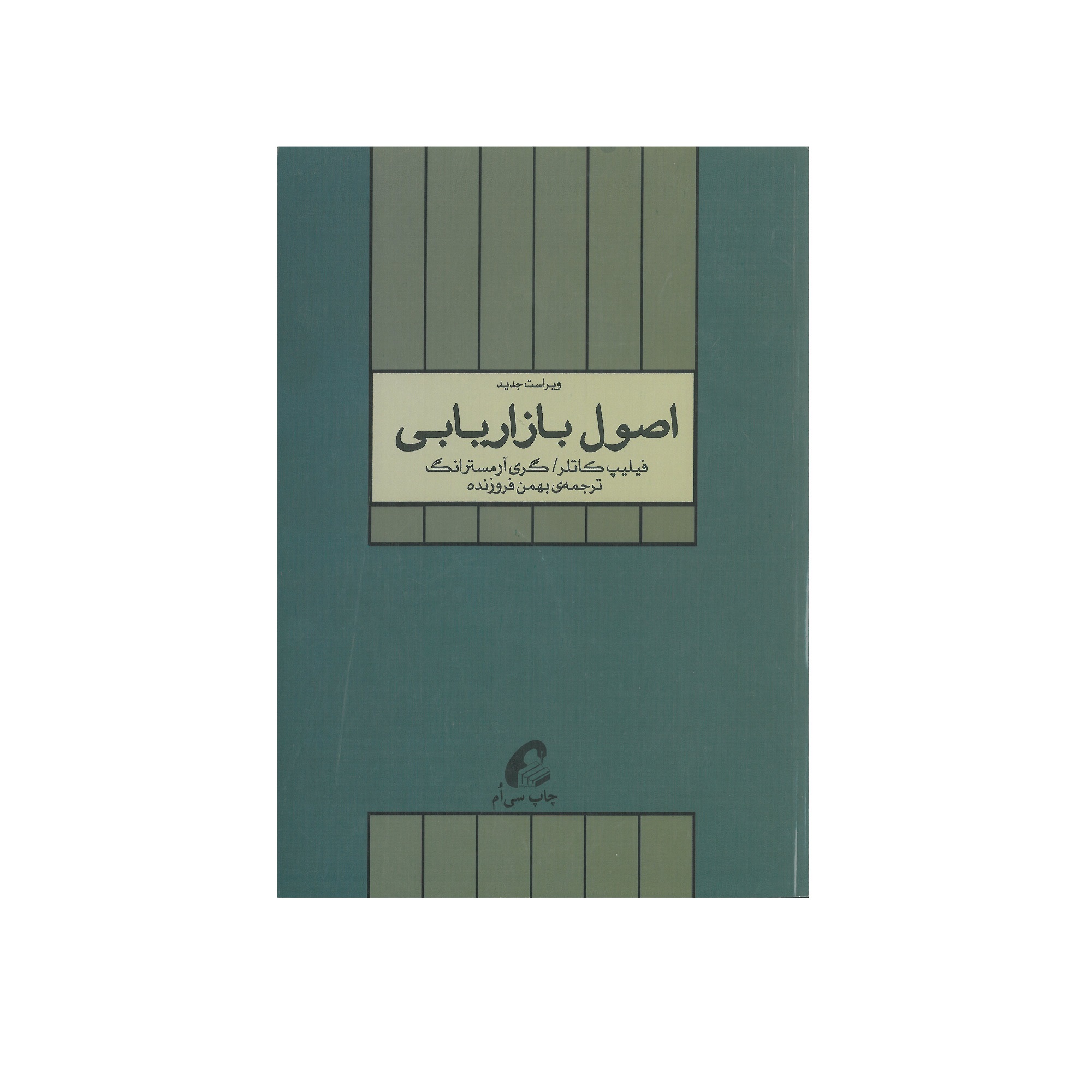 کتاب اصول بازاریابی اثر فیلیپ کاتلر و گری آرمسترانگ انتشارات آموخته