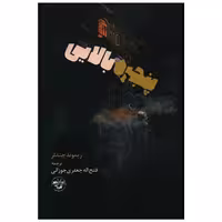کتاب پنجره بالایی اثر ریموند چندلر