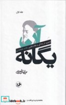 قیمت و خرید کتاب آن یگانه 2 جلدی اثر عبدالله نصری | ایده بوک