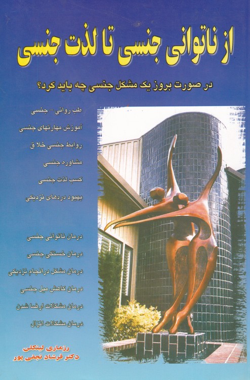 خرید کتاب از ناتوانی جنسی تا لذت جنسی — کتابسرای طه