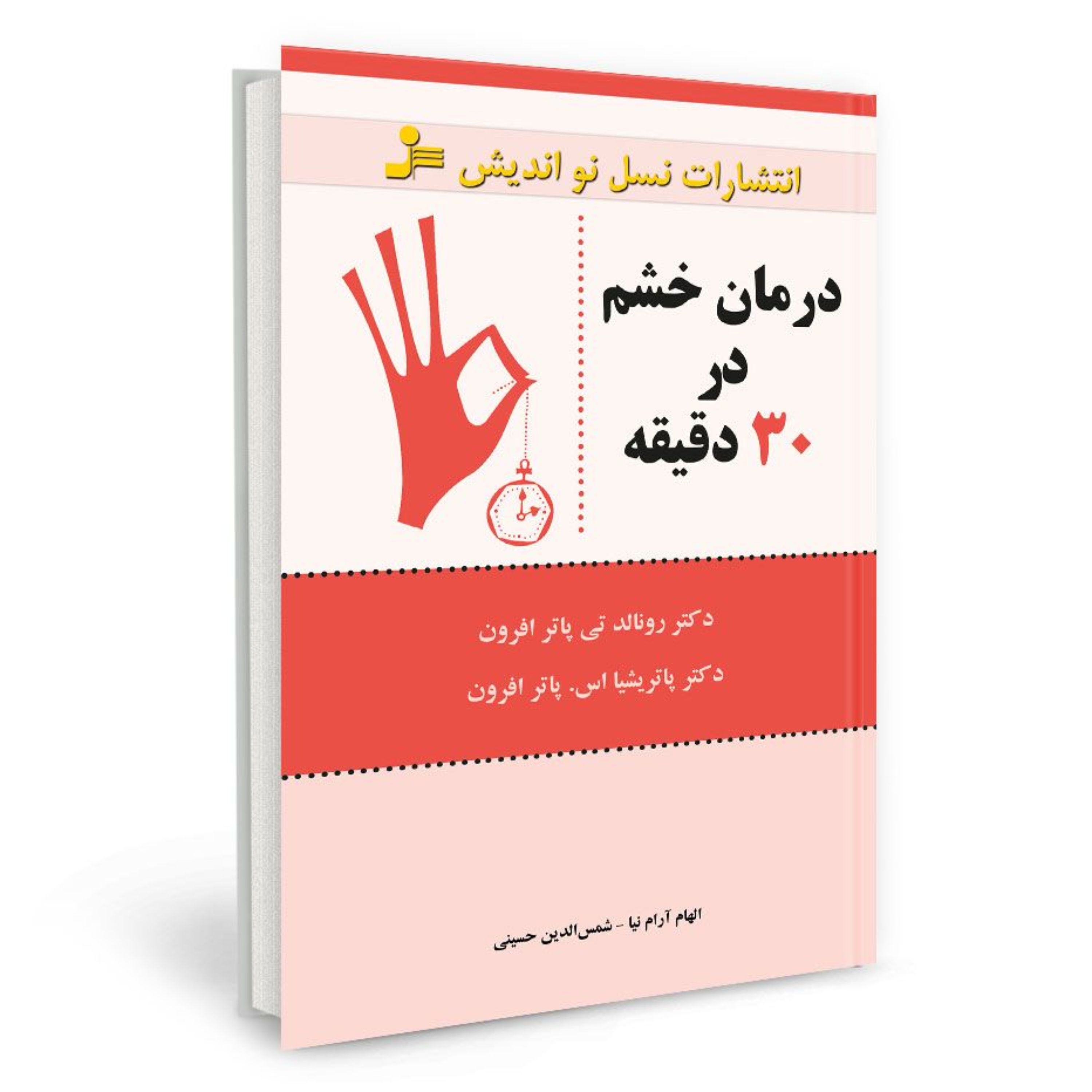 درمان خشم در 30 دقیقه نوشته رونالد پاتر افرون ترجمه مهراب حسنوند