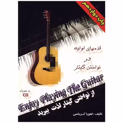 کتاب از نواختن گیتار لذت ببرید اثر اهورا کرباسی