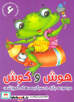 قیمت و خرید کتاب هوش و کوش 6 اثر محمد قاسمی | ایده بوک