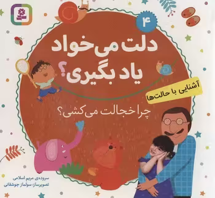 دلت می‌خواد یاد بگیری؟ 4(آشنایی با حالت‌ها) : چرا خجالت می‌کشی؟