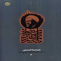 خرید کتاب حماسه حسینی &#8212; کتابسرای طه