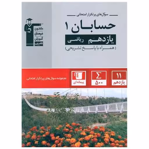 کتاب حسابان 1 یازدهم ریاضی سوال های پر تکرار (5371) اثر جمعی از نویسندگان